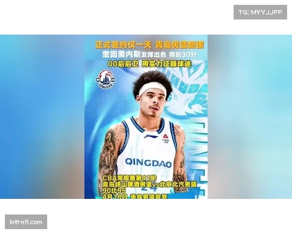 青岛男篮注册勇士旧将奎因奥内斯，取消克劳福德注册